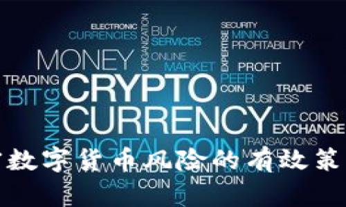 防范加密数字货币风险的有效策略与建议