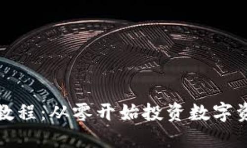 加密货币新手教程：从零开始投资数字资产的完整指南