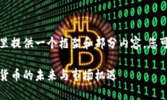 由于内容长度要求的限制，这里提供一个框架和