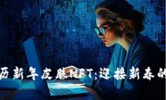 TP钱包限量农历新年皮肤