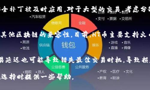 jiaoti怎样选择TP钱包中HT币的链？/jiaoti  
HT币, TP钱包, 区块链, 数字货币/guanjianci  

随着数字货币的普及，越来越多的人开始投资和交易各种数字货币。HT币作为一种具有一定市场认可度的数字货币，其交易和存储方式也备受关注。TP钱包作为目前市场上较为流行的钱包之一，不仅支持多种数字货币的存储和交易，而且也在不断更新其技术和功能以满足用户需求。那么，在TP钱包中提到HT币时，应该选择什么链呢？  

在开始之前，我们需要了解几个概念，包括HT币的背景及其所在的区块链、TP钱包的功能与优缺点、选择链的影响因素以及如何进行链的选择。这些概念能够帮助用户更好地理解HT币和TP钱包之间的关系，从而做出更明智的决策。  

HT币的背景知识  
HT币是火币交易所推出的一种平台币，旨在为交易所的用户和市场提供更多的功能和优惠。HT币可用于交易手续费的折扣、参与平台的各种活动、享受持有HT币的权益等。HT币的价值受到市场供需的影响，同时也与火币交易所自身的发展紧密相关。  

TP钱包的功能与支持的区块链  
TP钱包是一款多链数字货币钱包，支持多种主流的区块链，如以太坊（Ethereum）、比特币（Bitcoin）、波场（Tron）等。用户可以通过TP钱包方便地存储和管理自己的数字货币，进行一系列交易操作。TP钱包的优势在于其操作简单、安全性高等，但也存在一些需要注意的地方，例如技术更新的时效性及链的选择等。  

选择HT币链的因素  
当我们在TP钱包中选择HT币时，需要考虑以下几个因素：  
ul  
    li安全性：不同的区块链在安全性上的表现不同，而HT币的安全性直接影响用户的资产安全。/li  
    li交易费用：不同链的交易费用不同，用户在提币时需要考虑这一点，以降低成本。/li  
    li交易速度：链的性能在交易的速度上也会有所不同，这在进行高频交易时表现得尤为明显。/li  
    li网络稳定性：选择一个网络稳定性好的链，能有效降低交易失败或延迟的风险。/li  
/ul  

如何选择HT币的链  
在进行选择时，用户可以参考以下几个步骤：  
ol  
    li研究链的背景和种类：首先需了解HT币所支持的不同链，包括其技术背景、发展历程、社区支持等。/li  
    li对比各链的性能指标：包括安全性、交易费用、交易速度和网络稳定性等，确保选择性能全面的链。/li  
    li根据个人需求选择链：如果你是高频交易者，建议选择手续费较低且交易速度快的链；而若是长期持有，安全性可能会是更重要的考量。/li  
    li进行小规模交易验证：在正式交易前，可以选择小额进行验证，确保所选链能够满足自身需求。/li  
/ol  

常见问题解答  

问题1：HT币的链是否会影响其未来的价值？  
HT币的链的选择对其未来的价值有一定的影响。首先，HT币的价值较大程度上取决于火币交易所自身的发展和用户的认可。如果所选链的交易速度快、费用低且安全性高，就会吸引更多的用户使用，从而拉动HT币的需求。而链的稳定性和安全性也直接影响用户的信任度，因此在选链时，应尽量选择市场认可的链。  

问题2：使用TP钱包时，如何确保资产安全？  
为了确保资产安全，用户应采取一系列措施。例如，选择强密码并定期更换，开启二步验证等。此外，用户还需保持钱包软件的更新，以保障最新的安全补丁被及时应用。对于大型的交易，考虑分散存储，避免单点故障。最重要的是，不要将私钥泄露给任何人，并定期检查自己的账户活动。  

问题3：HT币在TP钱包中能否参与其他区块链的生态？  
HT币主要是作为火币交易所的生态代币，所以虽然可以在TP钱包中存储和转移HT币，但能否参与其他区块链生态，取决于HT币所在链的特性以及其他区块链的兼容性。目前，HT币主要支持火币链及以太坊等链，部分项目可能提供跨链交易或者桥接的方式，但具体的使用要依据TP钱包和各项目的发展动态而定。  

问题4：选择错误的链会导致哪些后果？  
选择错误的链可能会导致多种不利后果。例如，用户可能面临高额的交易费用，影响长期投资收益；如果链的安全性不足，可能导致资产被盗取；交易延迟也可能导致错失最佳交易时机，导致损失。因此，在选择链时，每个投资者都要充分研究和比对，做出合适的决策。  

最后，通过对HT币和TP钱包的深入分析，我们可以看到，选择合适的链对确保资产安全与价值保值的重要性不言而喻。希望以上的分析能够为您在选择时提供一些帮助。  