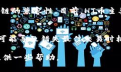 jiaoti怎样选择TP钱包中HT币