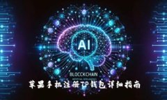 苹果手机注册TP钱包详细指