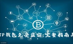 如何保护您的TP钱包免受盗窃：完整指南与最佳安