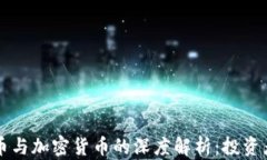 空气币与加密货币的深度解析：投资者必读