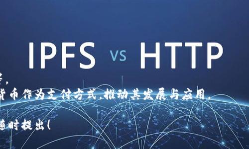 加密货币并不是USPT（如果您是指US Public Trust 或其他特定术语）。加密货币是一种利用密码学技术生成和保障交易的数字货币，它们通常不受某个中央机构或政府的控制。具体来说，加密货币通常基于区块链技术，通过去中心化的网络验证和记录交易。

### 加密货币的定义和特点
加密货币是数字货币的一种，利用复杂的加密技术来确保交易的安全性以及控制新单位的生成。比特币是最早也是最著名的加密货币。不同于传统货币，主要有以下几点特点：

1. **去中心化：** 加密货币通常不受中央控制，交易在全球范围内进行，确保交易的透明和用户的匿名性。
2. **安全性：** 采用密码学和区块链技术，使得交易难以伪造和篡改。
3. **全球可用性：** 只要有互联网，就能进行交易，没有地域限制。
4. **有限供应：** 大多数加密货币有一个预定的供应量，例如比特币的总数量被限制在2100万枚。

### 加密货币的发展历程
自从2009年比特币的问世以来，加密货币的生态发展迅速。随着技术的不断进步和人们对金融自由的追求，越来越多的加密货币相继出现，如以太坊、莱特币、瑞波币等。市场的多样性也带来了不同的投资机会和风险。

### 加密货币的应用场景
加密货币不仅可以用于交易，还可应用于多种场景，包括：
- **跨境支付：** 由于其去中心化的特点，加密货币可以减少交易费用和处理时间。
- **智能合约：** 以太坊等平台提供智能合约功能，开启了去中心化应用（DApp）的新时代。
- **资产代币化：** 通过区块链技术，现实世界的资产可以被代币化，便于交易和流通。

### 常见问题

#### 1. 什么是比特币与其他加密货币的区别？
比特币是第一种加密货币，由中本聪在2009年推出。它是为解决传统金融体系中的缺陷而创建的，主要功能是作为一种价值存储和支付手段。相比于其他加密货币，比特币具有以下几个显著特点：
**1) 市场认可度：** Bitcoin被视为加密货币市场的“黄金”，拥有最高的市场份额和用户基础。其他加密货币，如以太坊、瑞波币等，逐渐被市场认可，但相较于比特币，其接受度和使用场景依然有限。
**2) 区块链技术：** 比特币采用的是最基础的区块链技术，而以太坊等则采用了更为复杂的智能合约功能，这使得以太坊可以支持去中心化应用（DApp）的开发，而比特币主要专注于数字货币的付款与交易。
**3) 供应量：** 比特币的总供应量被限制在2100万枚，而某些其他加密货币的供应量可能不受限制。这种稀缺性将决定长期的投资价值。
**4) 回调风险：** 比特币因其历史数据较为丰富，用户基数庞大，回调风险相对较小，而新兴的加密货币波动性更高，风险也更大。

#### 2. 加密货币如何保障安全性？
加密货币的安全性主要依赖于其底层的区块链技术和密码学原理。
**1) 密码学技术：** 加密货币使用了多种密码学技术，包括哈希函数和公钥密码系统，确保用户的交易信息及assets的安全。
**2) 分布式账本：** 区块链作为一种分布式账本，协调网络中所有节点的信息。这意味着，任何想要篡改数据的企图都必须同时影响到超过50%的网络节点，这是极其困难的。
**3) 去中心化：** 没有任何一个单一的中央机构能够完全控制加密货币网络，便减少了单点故障和数据泄漏的风险。
**4) 安全的私钥管理：** 用户需妥善保管自己的私钥，若私钥泄漏，则所有资产将面临被盗的风险。用户应当使用硬件钱包或其它安全方式存储私钥

#### 3. 投资加密货币时应该注意什么？
投资加密货币需要谨慎，以下几点尤为重要：
**1) 市场波动性：** 加密货币市场价格波动极大，投资者需要做好心理准备，对风险承担能力有清楚的认识。
**2) 充分研究：** 在投资任何一种加密货币之前，首先要对其技术背景、应用场景、团队及市场需求进行全面的调研。
**3) 适量投资：** 不要将全部资金投入加密货币，可以考虑将其作为投资组合的一部分，并适当分散风险。
**4) 选择合适的平台：** 选择信誉良好的交易所进行交易，确保平台的安全性与稳定性，同时符合当地产监管要求。

#### 4. 加密货币的未来发展趋势是什么？
加密货币的未来依然充满机遇与挑战，以下几点可能推动其发展：
**1) 技术进步：** 随着区块链和加密算法的不断进步，未来会出现更多创新型加密货币，功能更加丰富。
**2) 监管政策：** 各国对加密货币的监管政策会影响行业的发展，合理的监管将促进市场的健康成长。
**3) 应用场景扩展：** 随着数字经济的推动，更多领域将依赖于加密货币进行交易，如房地产、金融合约等。
**4) 普及化和接受度提升：** 随着越来越多的人接触加密货币及其潜力，未来将会有更多商业接受加密货币作为支付方式，推动其发展与应用。

以上是关于加密货币的一个基本认识及其衍生问题的详细解答，如需更深入的信息或特定问题的探讨，请随时提出！