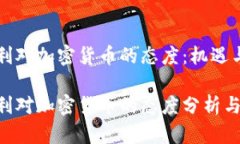 匈牙利对加密货币的态度：机遇与挑战匈牙利对