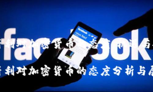 匈牙利对加密货币的态度：机遇与挑战

匈牙利对加密货币的态度分析与展望