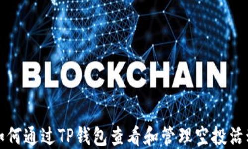 
如何通过TP钱包查看和管理空投活动