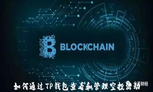 
如何通过TP钱包查看和管理空投活动