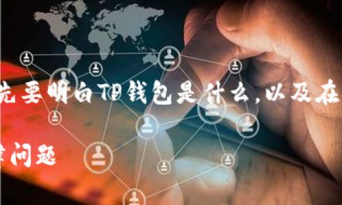 在讨论“TP钱包被盗警察会立案吗”这个问题之前，我们首先要明白TP钱包是什么，以及在中国数字货币的法律框架下，被盗的情况可能会如何处理。

TP钱包被盗，警察会立案吗？彻底解读数字资产盗窃的法律问题