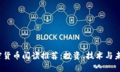 2023年加密货币阅读推荐：投资、技术与未来趋势