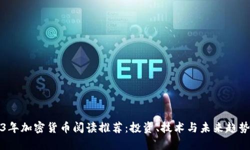 2023年加密货币阅读推荐：投资、技术与未来趋势分析