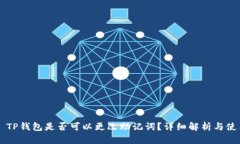 ### TP钱包是否可以更改助记词？详细解析与使用