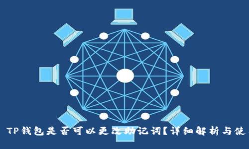 ### TP钱包是否可以更改助记词？详细解析与使用指南