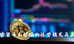 !-- 的 --全面解析加密货币采矿场的运营模式与未