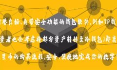 jiaoti如何通过TP钱包购买火星币/jiaotiTP钱包, 火星