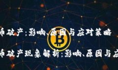 加密货币破产：影响、原因与应对策略加密货币