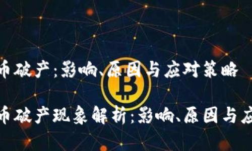 加密货币破产：影响、原因与应对策略

加密货币破产现象解析：影响、原因与应对策略