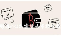   PKI加密货币贬值的原因与影响分析 /  guanjianci