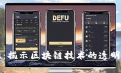 加密货币溯源：揭示区块链技术的透明性与追溯