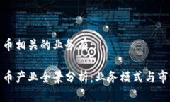 加密货币相关的业务有:加