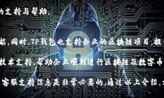 国标如何找到TP钱包的客服电话及其服务/国标关