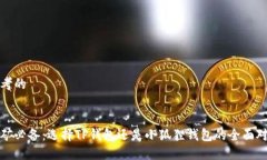 思考的挖矿必备：选择TP钱包还是小狐狸钱包的全
