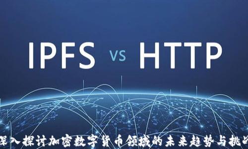 
深入探讨加密数字货币领域的未来趋势与挑战