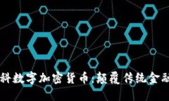 马修·莱斯科数字加密货币：颠覆传统金融的未来