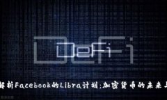 深入解析Facebook的Libra计划：加密货币的未来与挑