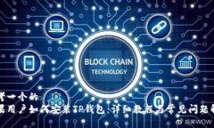 思考一个的  苹果用户如何安装TP钱包：详细教程