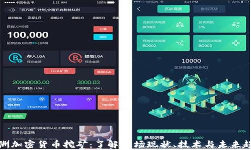 
澳洲加密货币挖矿：了解市场现状、技术与未来趋势