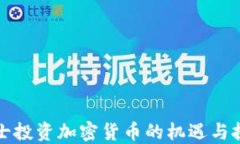 瑞士投资加密货币的机遇与挑战