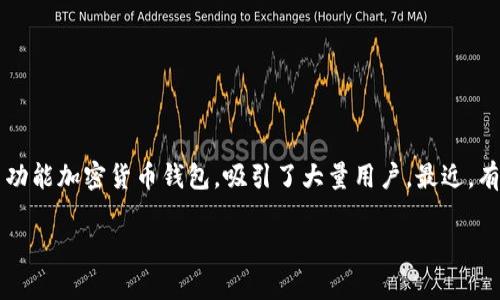 随着区块链和加密货币的普及，越来越多的人开始关注不同的钱包和交易平台。TP钱包（Trust Pocket Wallet）作为一款多功能加密货币钱包，吸引了大量用户。最近，有人问到“将PIG转到TP钱包是否有奖励？”这个问题。在这里，我们将深入讨论TP钱包的奖励机制，并解答与此相关的几个问题。

将PIG转到TP钱包的奖励机制与常见问题解答