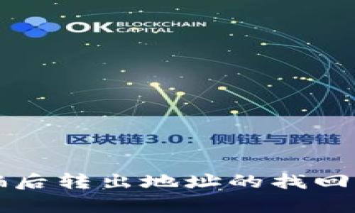 TP钱包被骗后转出地址的找回可能性分析