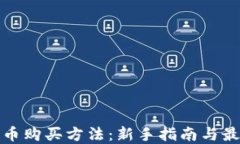 加密货币购买方法：新手
