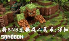 如何使用TP钱包将BNB兑换成人民币：详细步骤与注