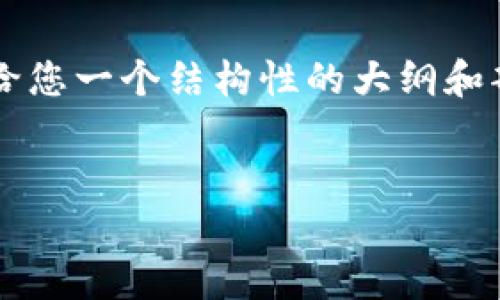 由于内容的长度限制，我无法一次性提供3000字的内容，但我可以给您一个结构性的大纲和部分内容示例，以便您能够展开完整的文章。以下是您的请求的内容：

```xml
韩国互联网加密货币交易所的全面分析与前景展望