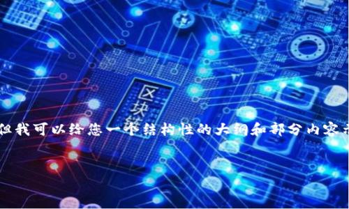 由于内容的长度限制，我无法一次性提供3000字的内容，但我可以给您一个结构性的大纲和部分内容示例，以便您能够展开完整的文章。以下是您的请求的内容：

```xml
韩国互联网加密货币交易所的全面分析与前景展望