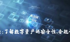 加密货币审查：了解数字资产的安全性、合规性