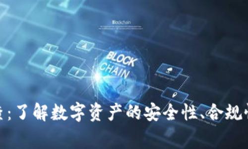 加密货币审查：了解数字资产的安全性、合规性和未来趋势