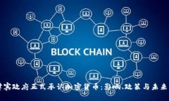 菲律宾政府正式承认加密货币：影响、政策与未