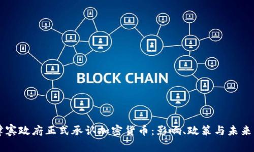 菲律宾政府正式承认加密货币：影响、政策与未来展望