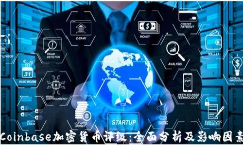 
Coinbase加密货币评级：全面分析及影响因素