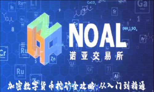 
加密数字货币挖矿全攻略：从入门到精通