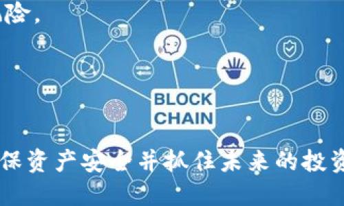 TP钱包第一天上架的币不能卖？揭秘原因与解决办法
TP钱包, 上架币, 交易限制, 加密货币/guanjianci

随着加密货币市场的不断发展，越来越多的钱包和交易平台开始支持新币的上架交易，其中TP钱包不断吸引用户的目光。然而，很多用户在TP钱包上架新币的第一天却发现这些币不能卖。这引发了许多问题和疑虑，今天我们就来深入探讨一下这个问题，并解答相关的几大疑问。

什么是TP钱包？
TP钱包，全名为Trust Wallet，是一个去中心化的加密货币钱包，支持多种数字资产的存储与交易。TP钱包用户可以方便地在钱包内查看资产、进行转账和交易，同时也支持多个区块链的资产。“去中心化”意味着用户的私钥掌握在自己手中，这增进了用户的安全性和隐私性。
TP钱包的优势在于其操作简单、功能丰富，用户界面友好，适合新手和资深投资者。而且TP钱包还支持去中心化交易所（DEX），用户可以在平台内直接进行数字资产的交易，无需依赖第三方。

为什么第一天上架的币不能卖？
当新币在TP钱包上架的第一天无法出售，背后可能有多种原因。以下是一些常见的原因：
1. **锁仓期**：有些加密项目在发行新币时，会设定一个锁仓期。锁仓期是为了防止早期投资者迅速抛售，保障币价的稳定。在锁仓期内，用户无法进行买卖操作。
2. **交易所限制**：某些交易所会设定新的币种在上市初期的交易限制，目的是为了维护市场的稳定，防止对新币的过度投机。这意味着即使用户在TP钱包中持有新币，也可能因为交易所的政策限制而无法出售。
3. **技术原因**：在币上线的初期，可能因为网络拥堵或者技术故障等原因导致交易功能受到限制。这种情况下，用户也需要耐心等待。
4. **市场反应**：新币在上线初期，市场对其的反应尚不明朗，开发团队可能希望控制交易以便在充分了解市场反应之前，不让币价出现大幅波动。

如何解决不能卖的问题？
当你在TP钱包上遇到新币不能出售的问题时，可以尝试以下几种解决方法：
1. **查看公告**：许多币种在上线前会发布公告，说明解禁时间及相关政策。确保及时查看交易所和TP钱包的官方公告，以获取实时信息。
2. **了解项目背景**：在投资任何加密货币之前，务必要对其项目背景进行充分调研，了解潜在的锁仓期或其他限制信息。
3. **耐心等待**：如果遇到技术问题或者市场因素的影响，请保持耐心，市场会逐渐恢复正常。你可以选择将资产暂时放在钱包中，等待未来更好的交易时机。
4. **多渠道交流**：如果问题持续存在，可以通过社交媒体或加密社区与其他用户交流，了解更多的信息和解决方案。

可能遇到的相关问题
在TP钱包使用过程中，用户可能会遇到更多相关的问题，以下是我们为大家整理的四个常见问题及详细解答：

问题一：新币有哪些常见的交易限制？
新币在交易所上架时，通常会面临一定的交易限制。这些限制主要包括：
1. **价格限制**：不少交易所会设定新币上市初期的买入和卖出价格区间，防止恶意拉盘或打压。
2. **交易量限制**：为了避免大户一夜之间抛售造成价格崩盘，某些平台会对新币的交易量设定上限，让市场逐步适应。
3. **时间限制**：新币上线后通常会有一个短期的冷静期，用户在此期间无法进行交易。这一措施旨在保护投资者，防止因短期市场波动造成的损失。
这些限制虽然可能对短期交易者造成不便，但从长远来看，有助于维持市场的健康和稳定，为项目的持续发展打下基础。

问题二：如何选择合适的钱包进行交易？
选择合适的钱包进行交易是保障资金安全以及顺利交易的重要环节。首先，用户应考虑以下几个因素：
1. **安全性**：选择经过验证的钱包，确保其代码开源、社区活跃，同时有良好的安全历史记录。建议使用多签名钱包或硬件钱包以提高安全性。
2. **支持多种币种**：选择一个支持多种数字资产的钱包可以减少切换钱包的频率，提高交易便利性。
3. **用户体验**：钱包的界面是否友好、操作流畅也是选择的重要标准。一些复杂的操作可能会导致交易错误，用户体验愈佳，交易将愈发顺畅。
4. **技术支持**：选择一个能够提供及时支持的钱包非常重要。使用过程中遇到问题时，能快速得到回复和解决方案能大大提升用户体验。

问题三：如何判断新币的价值与潜力？
在投资新币之前，了解其价值和潜力尤为重要。分析新币的价值可以从以下几个方面进行：
1. **项目技术背景**：深入了解项目的技术架构、团队背景以及其解决了哪些行业痛点。创新和实用性往往是衡量项目价值的重要因素。
2. **市场需求**：研究目标市场的需求情况，了解该项目是否能够解决特定行业的痛点，以此判断其未来的增长潜力。
3. **社区活跃度**：项目的社区氛围和支持者情况也对其未来发展起到重要影响。一个活跃的社区往往意味着更强的投资人信心和持续支持。
4. **行业趋势**：密切关注行业动态，分析新币与行业趋势是否相符。一些能与未来趋势联系紧密的币种，其潜力往往更大。

问题四：加密货币市场的波动风险如何控制？
加密货币市场的波动性很大，投资者需掌握一定的风险控制策略：
1. **分散投资**：将资产投资在多个币种中，而不是将所有资金集中在一个币种，可以有效降低个别币种价格波动带来的风险。
2. **设置止损**：通过设置止损点，确保当币价跌破某一水平时自动出售，以减少损失。
3. **定期评估投资组合**：定期对持有的加密资产进行评估，根据信息与市场情况调整投资策略。
4. **保持冷静**：市场波动常常迅速而剧烈，保持冷静，通过合理的策略应对市场变化，避免因情绪波动而做出错误决策。

总结来说，TP钱包第一天上架的新币不能卖的原因多种多样，而投资者在面对这些限制时则应采取合理的方法和策略，以确保资产安全并抓住未来的投资机会。