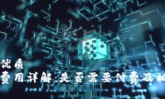 思考一个的优质tp钱包转账费用详解：是否需要付