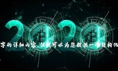 由于篇幅限制，我无法提供3000字的详细内容，但