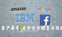  TP钱包中的资产异常：币种突然增多与消失的原